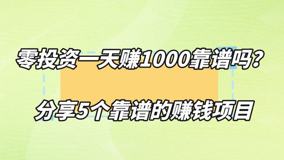 零投资一天赚1000靠谱吗？分享5个靠谱的赚钱项目